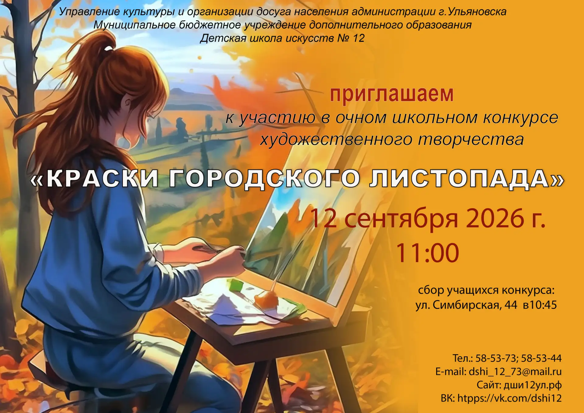 Дорогие друзья! Приглашаем Вас принять участие в очном школьном конкурсе художественног...