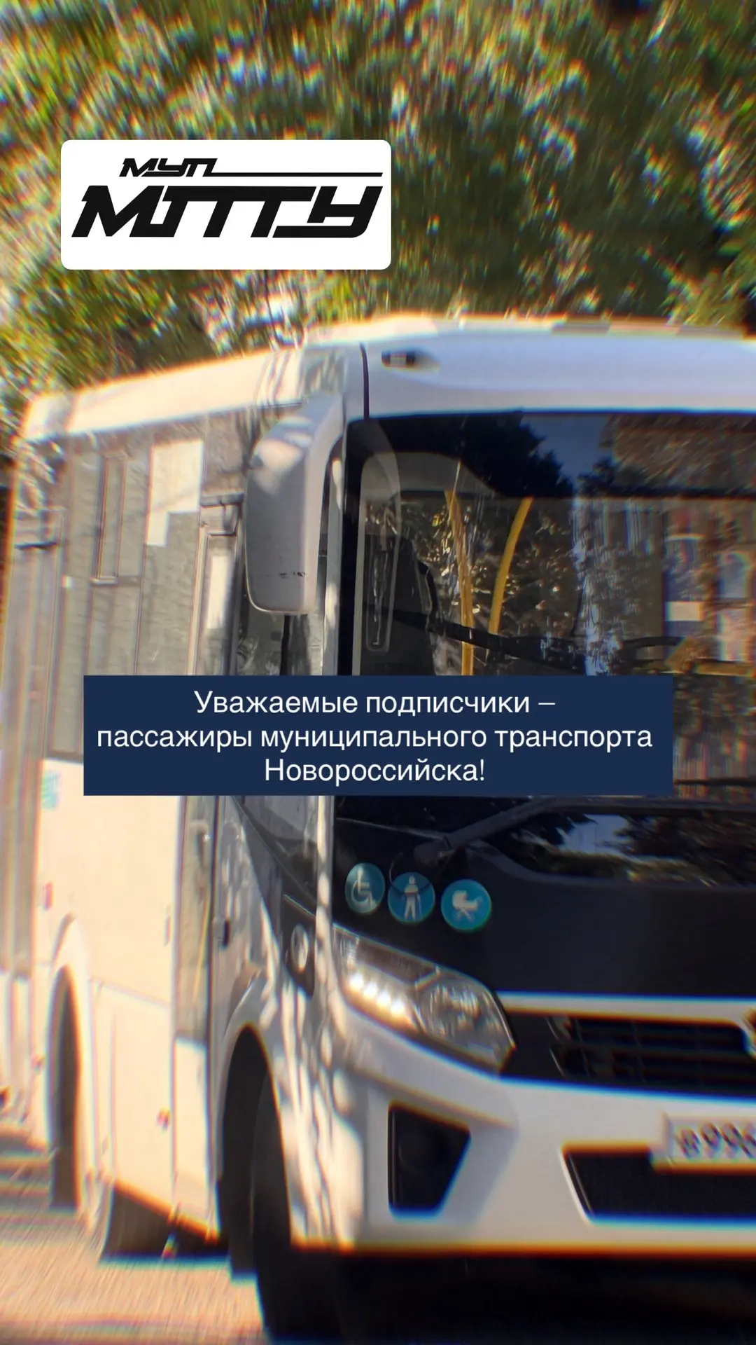 Уважаемые подписчики — пассажиры муниципального транспорта Новороссийска! 🫂