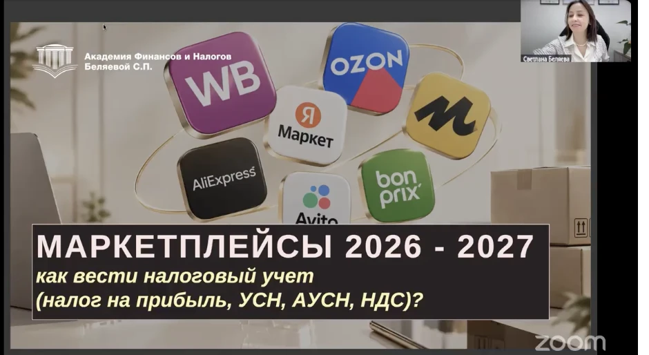 Готова запись практикума: «Маркетплейсы 2026-2027: как вести налоговый учет (налог на п...