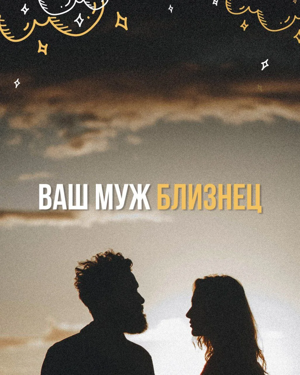 ♊️Если ваш партнер Близнецы (по ведическому гороскопу).