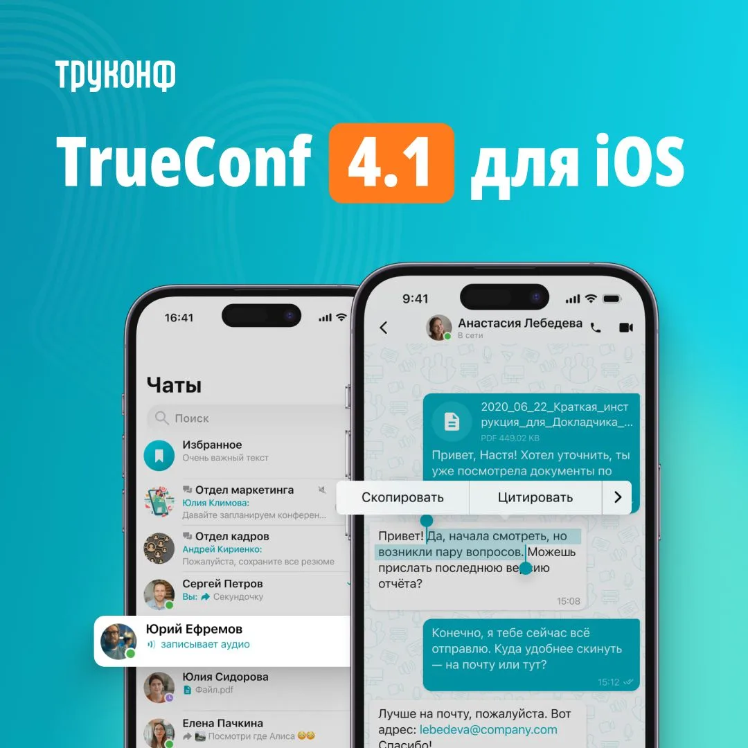 🍏 Обновление TrueConf 4.1 для iOS и iPadOS