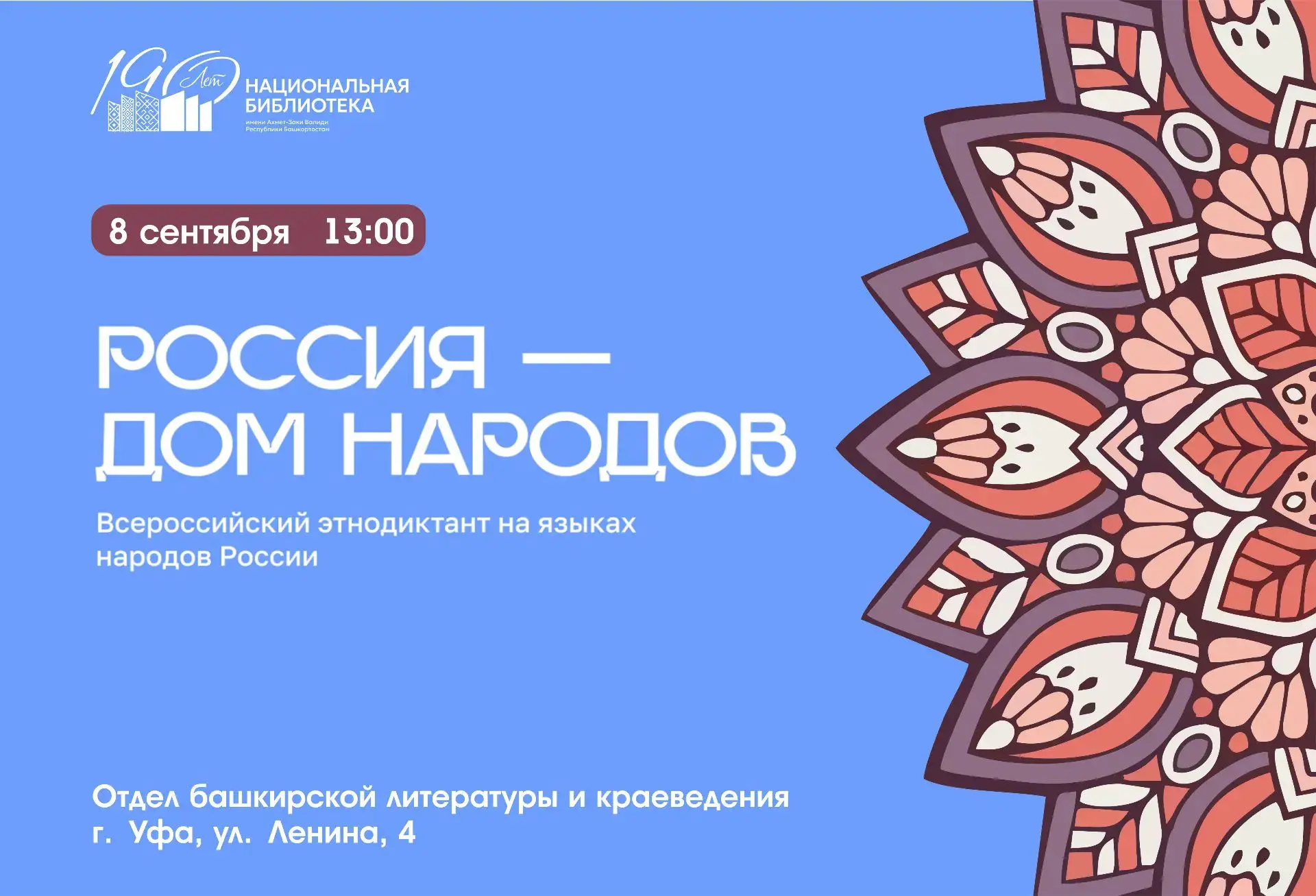 📝✨Приглашаем на диктант «Россия — дом народов»