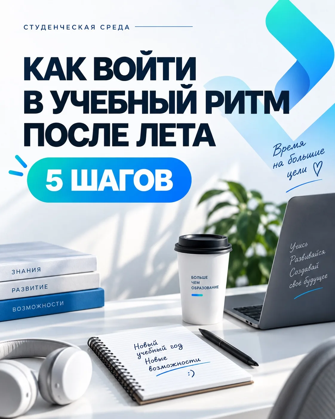📚 СТУДЕНЧЕСКАЯ СРЕДА: Как войти в учебный ритм после лета: 5 шагов