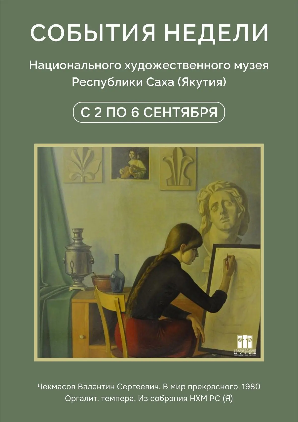 🏛🖼☀️Главные события недели в Национальном художественном музее и его филиалах: