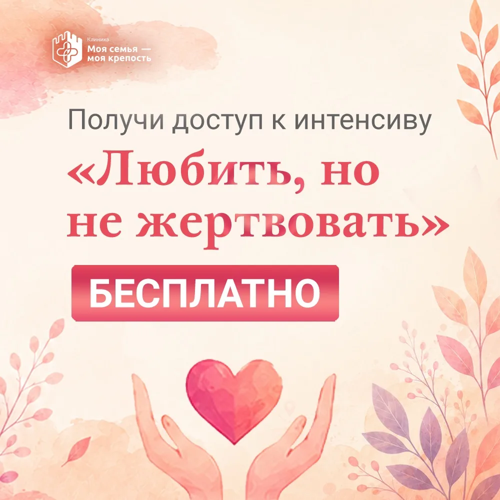 ⚡️Получи доступ к интенсиву "Любить, но не жертвовать" бесплатно

При оплате 1 месяца занятий или по