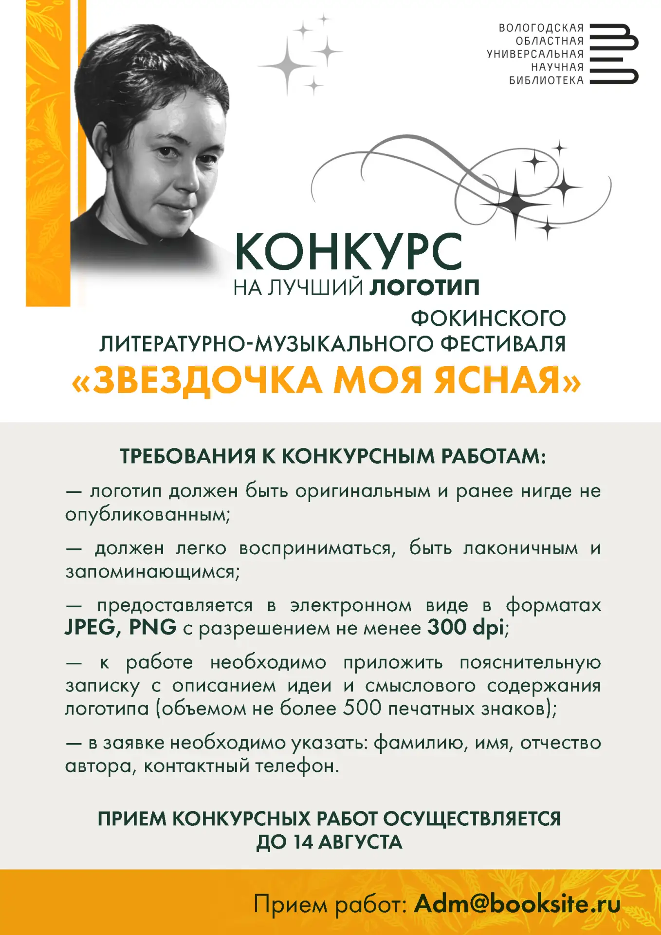 Стартует конкурс на лучший логотип Фокинского литературно-музыкального фестиваля «Звезд...