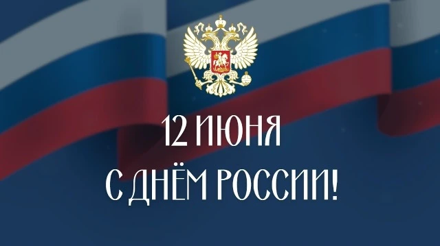 Уважаемые жители Ольховатского городского поселения!
Поздравляем вас с нашим главным государственным