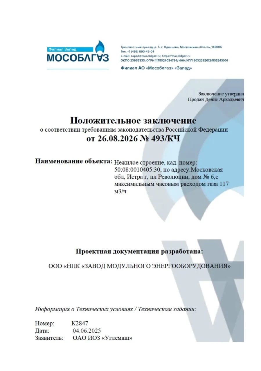 Согласовали проект котла наружного размещения 1 МВт в АО «Мособлгаз»