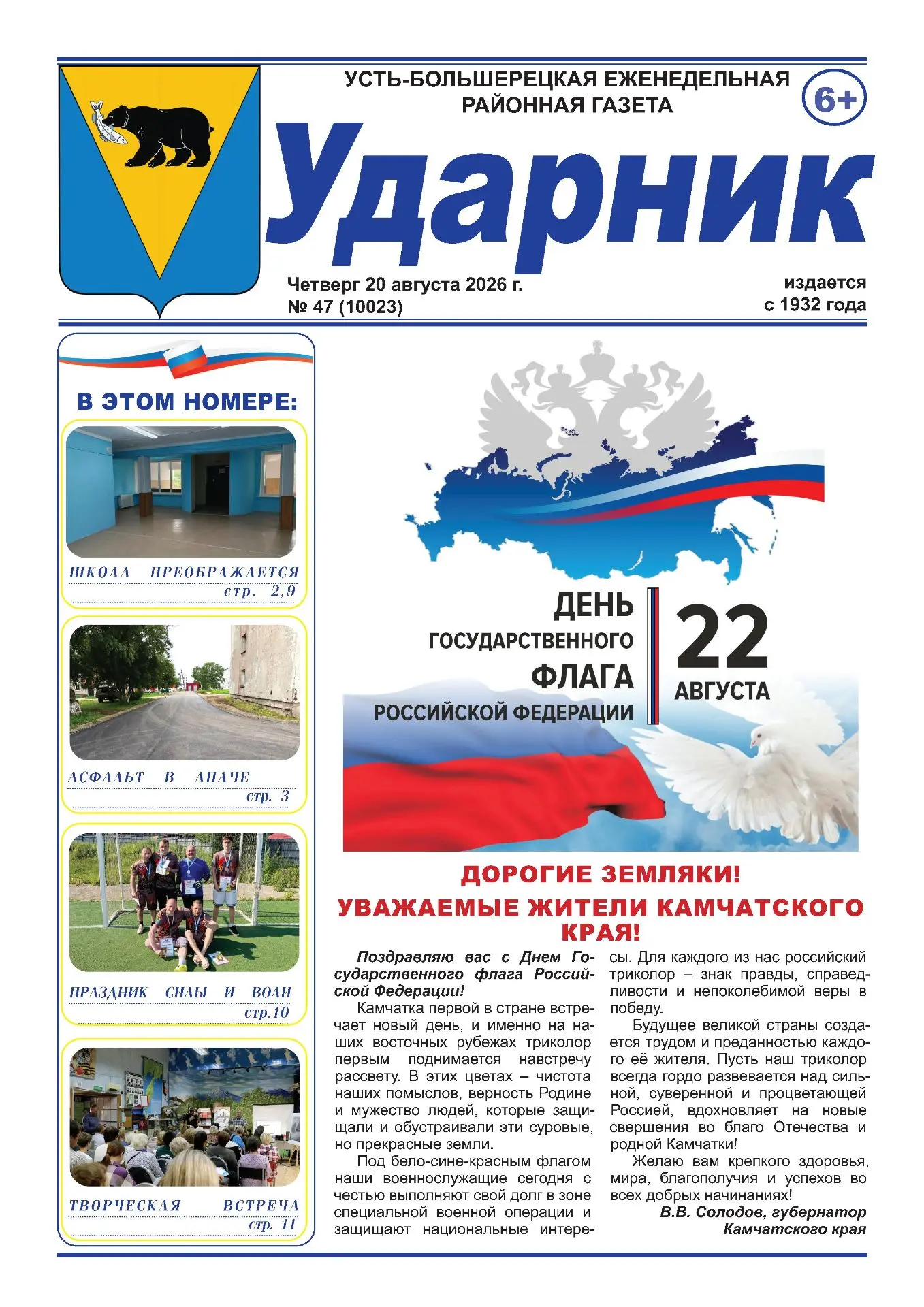 Читайте в новом выпуске газеты «Ударник» от 20 августа 2026 года: