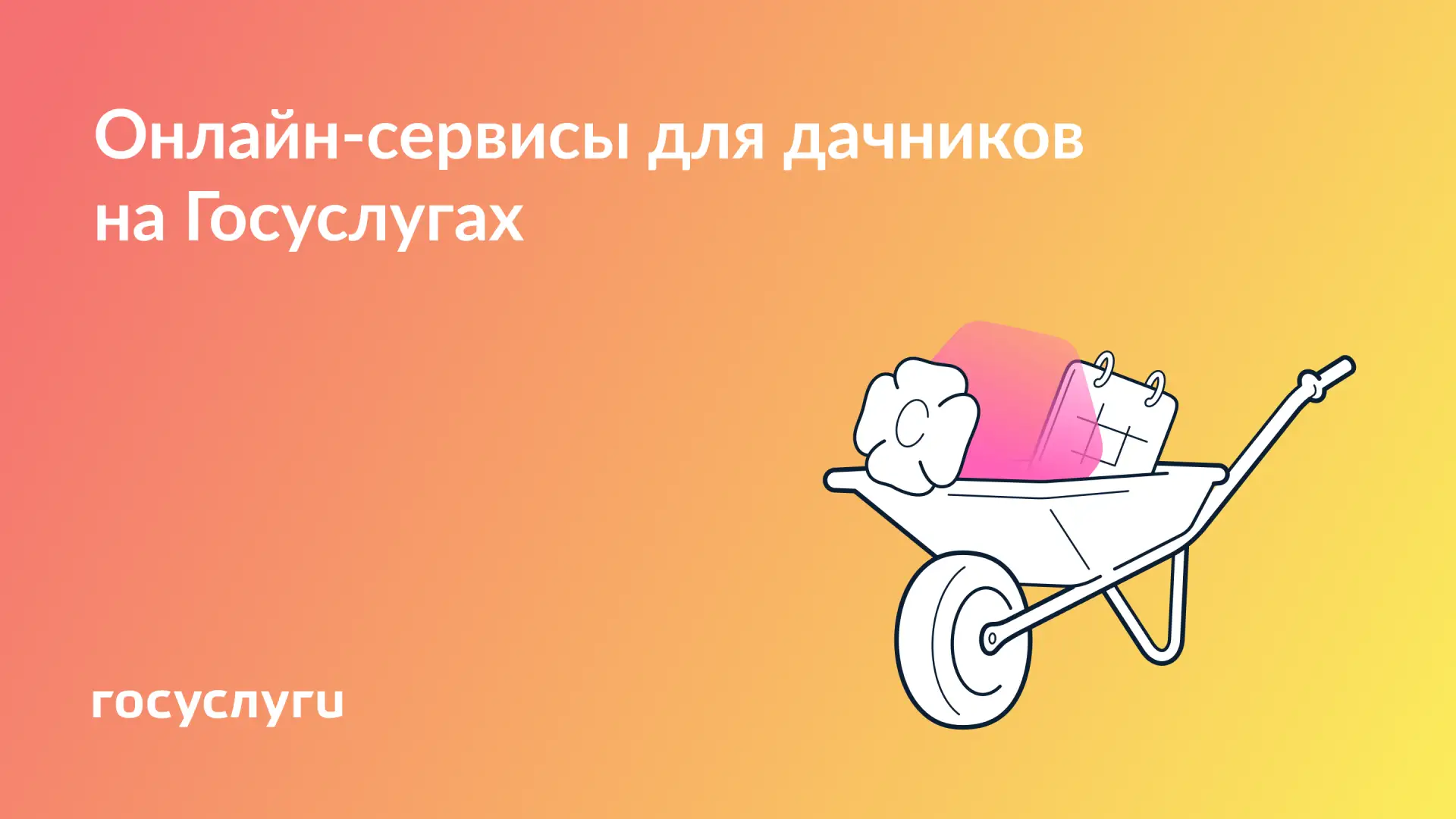🌳 Как Госуслуги помогают владельцам дачных участков