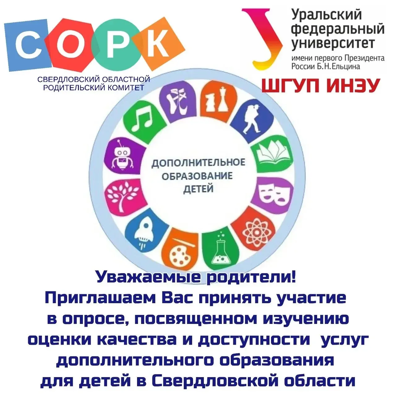 Уважаемые родители! 

Приглашаем Вас принять участие в опросе, посвященном изучению оценки качества 