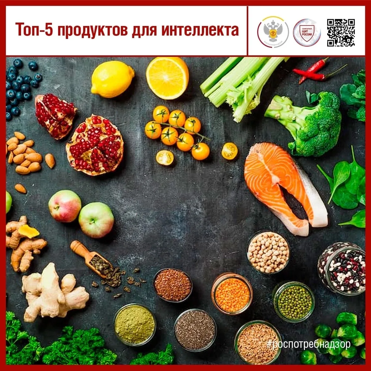 ‼️ Хотите улучшить работу мозга и память? Роспотребнадзор рекомендует обратить внимание...