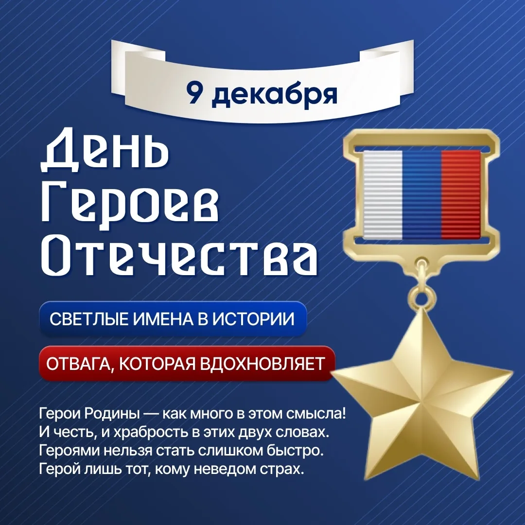 🌟День Героев Отечества🌟