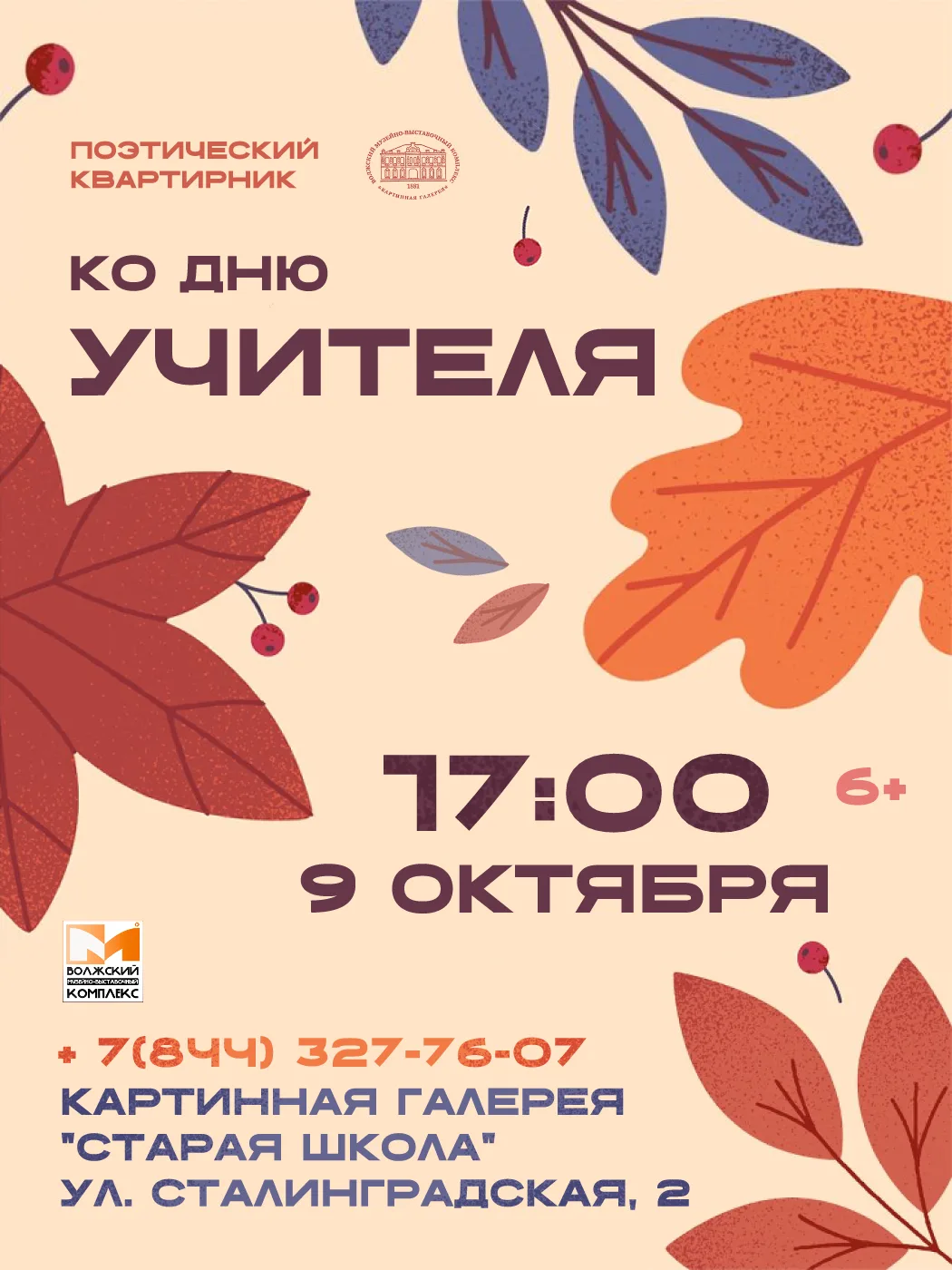 📚 Поэтический квартирник ко Дню учителя