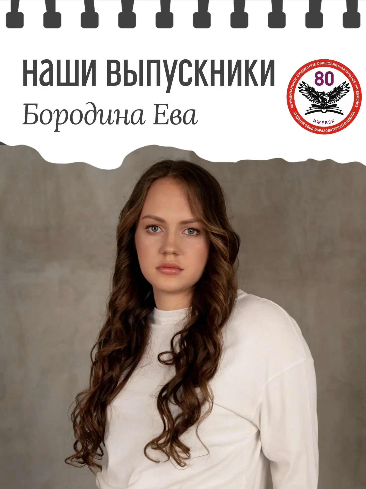 НАШИ ВЫПУСКНИКИ