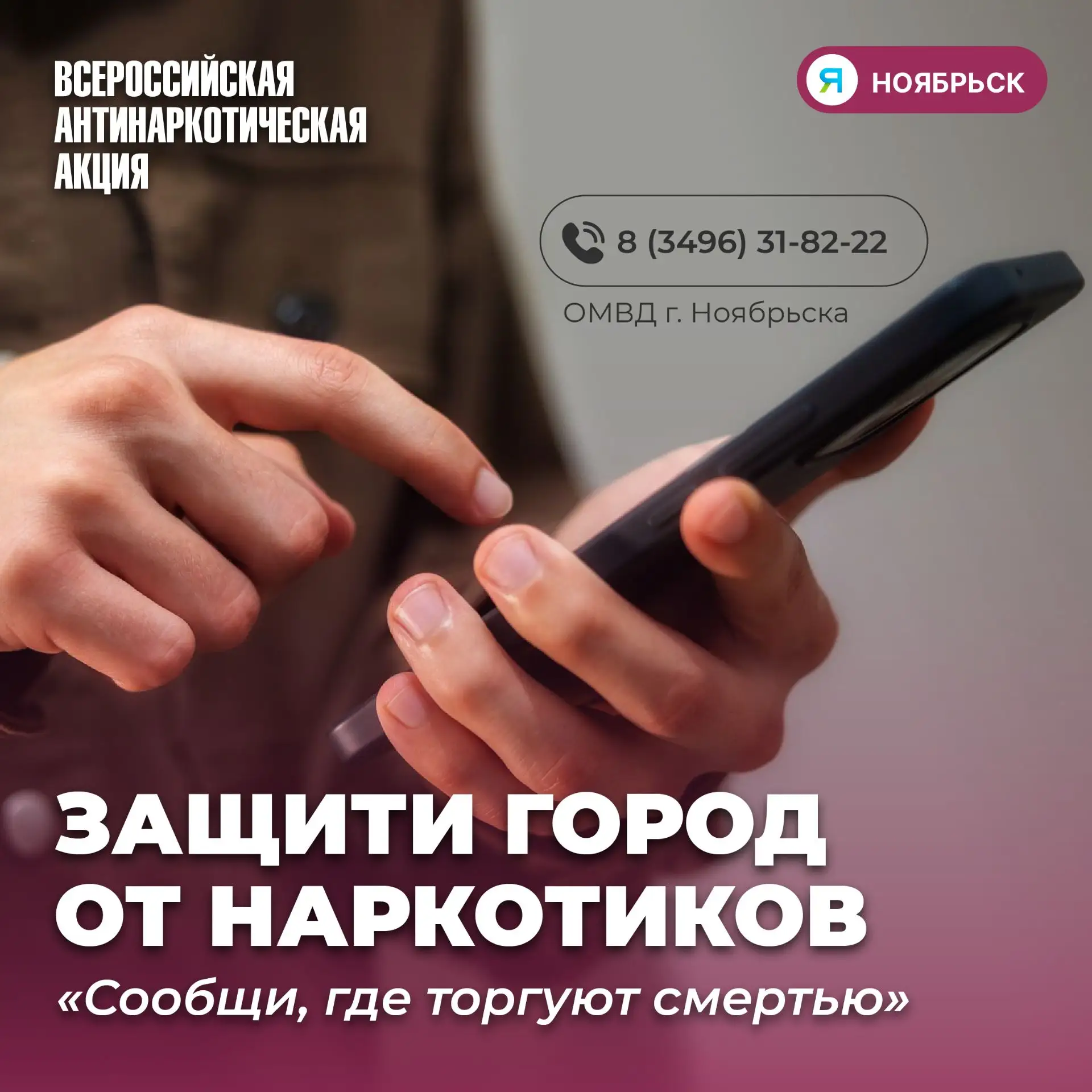 🤝 Жители Ноябрьска помогают в борьбе с наркопреступностью