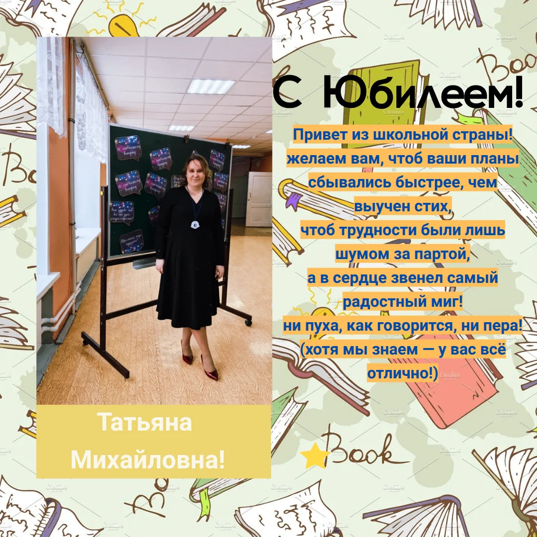 Татьяна Михайловна, в этот юбилейный день позвольте поздравить Вас от всей души! Пусть Ваша личная и