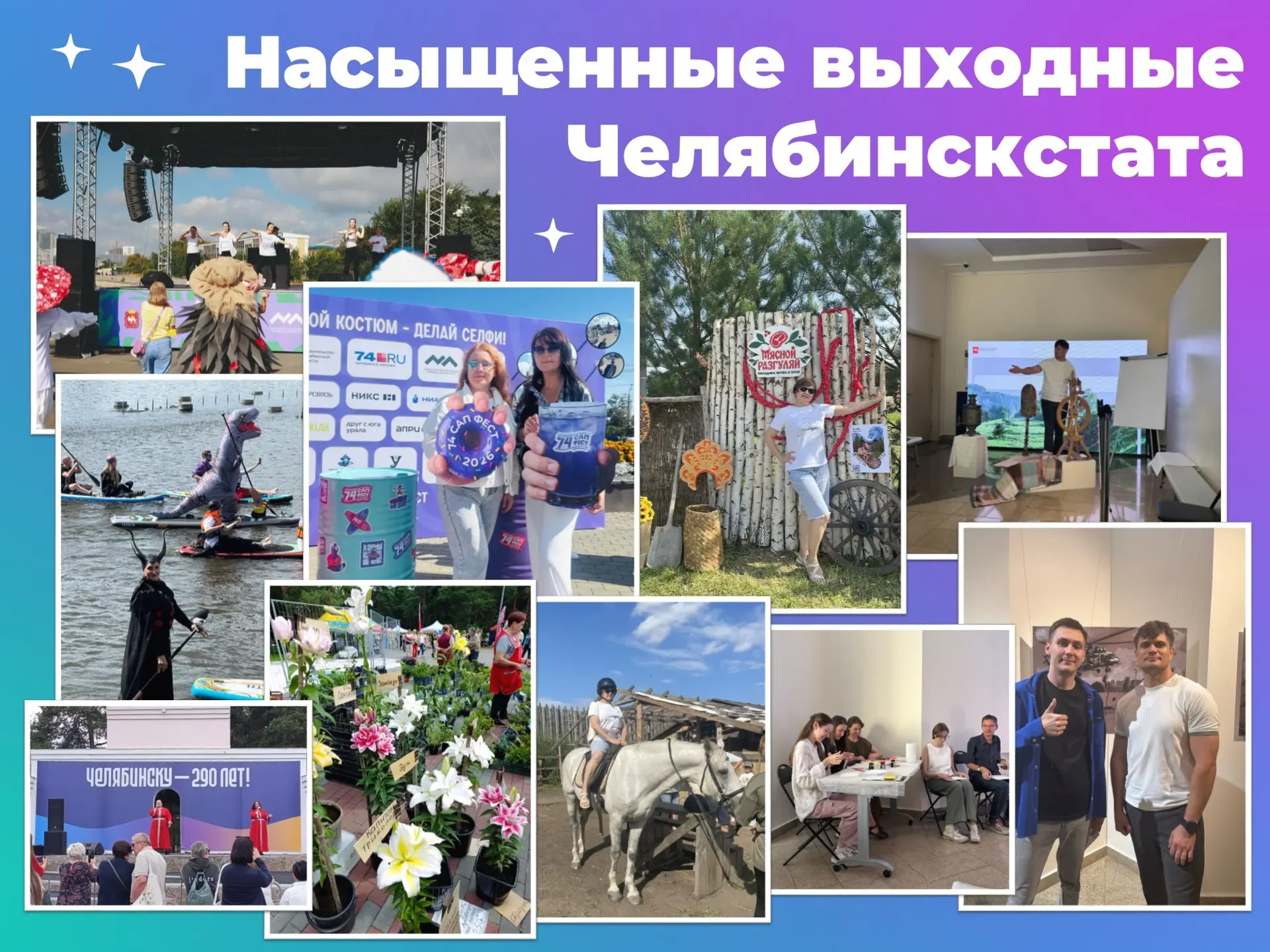 Сотрудники Челябинскстата - на главных событиях выходных!