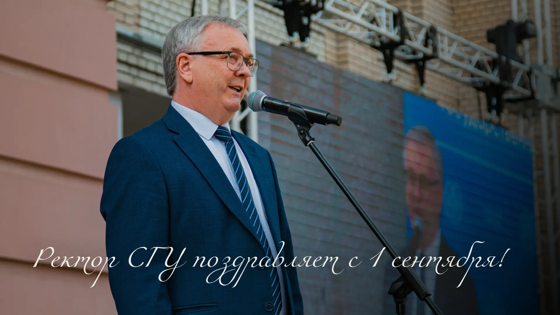 Ректор СГУ А.Н. Чумаченко поздравляет с Днём знаний