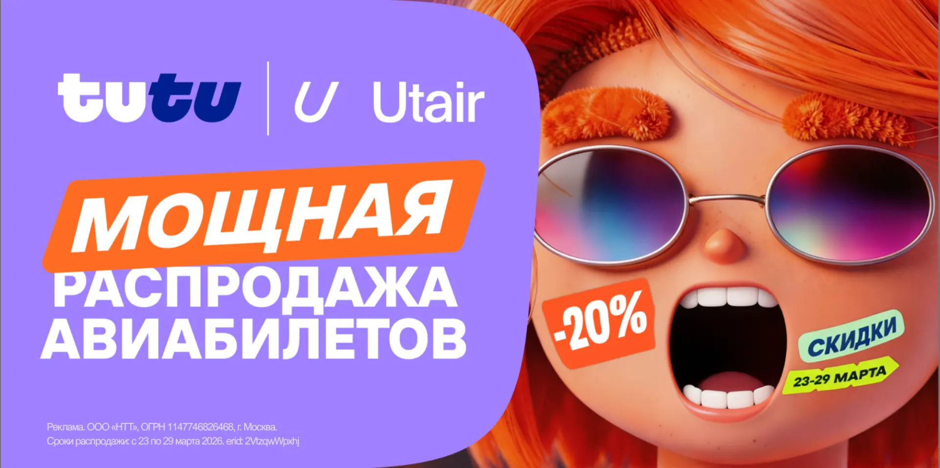 Заканчиваем март годной распродажей билетов от Туту! ⚡️  До 29 марта в сервисе путешествий Туту скид
