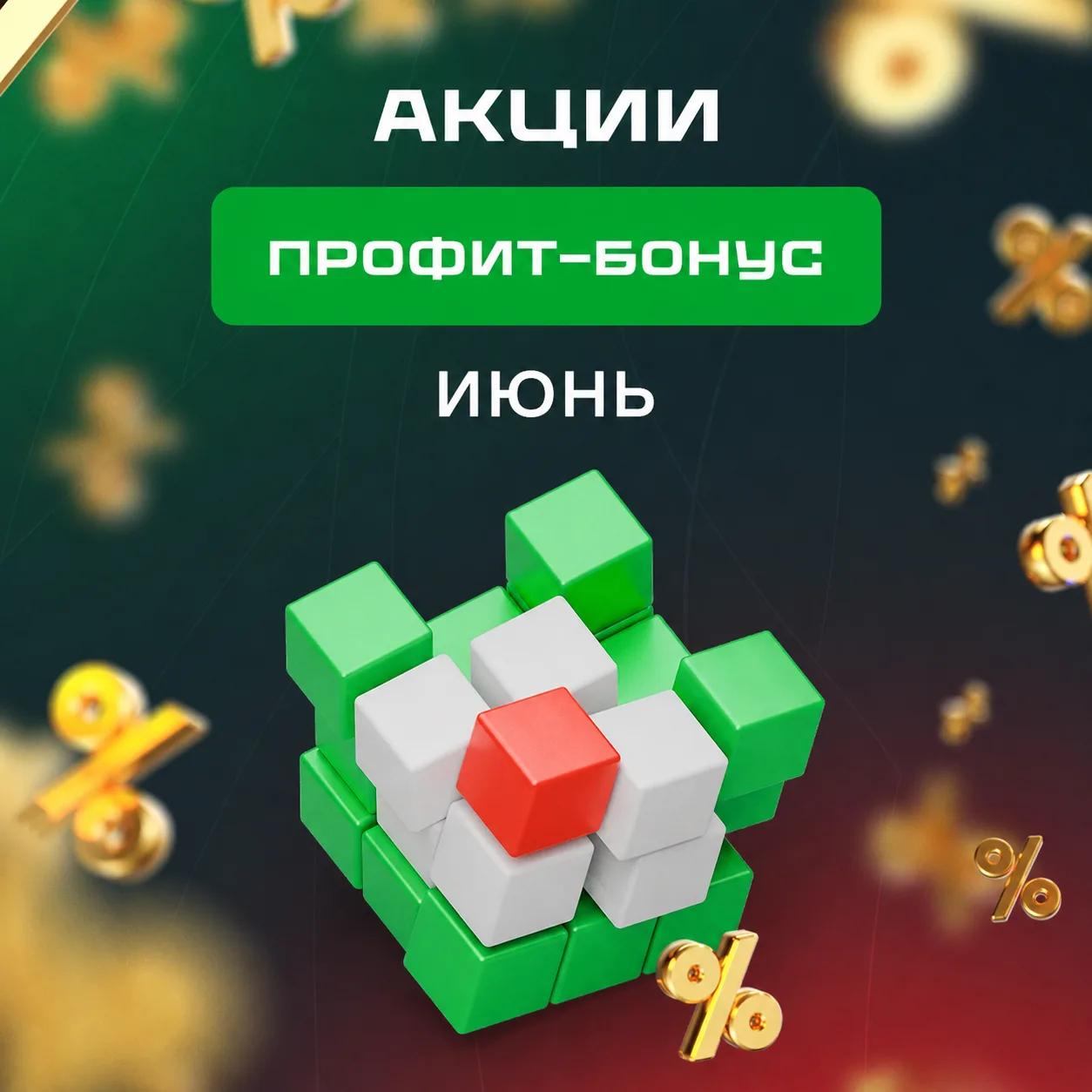Профит-бонусный июнь в самом разгаре!

🎁 Выгода уже здесь: участвуйте в акциях, копите баллы и обме