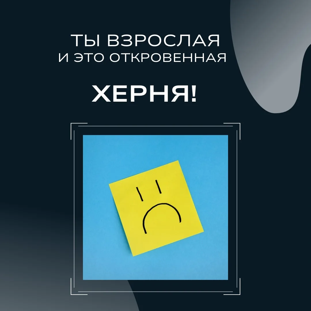 Ты взрослая и это откровенная херня!
