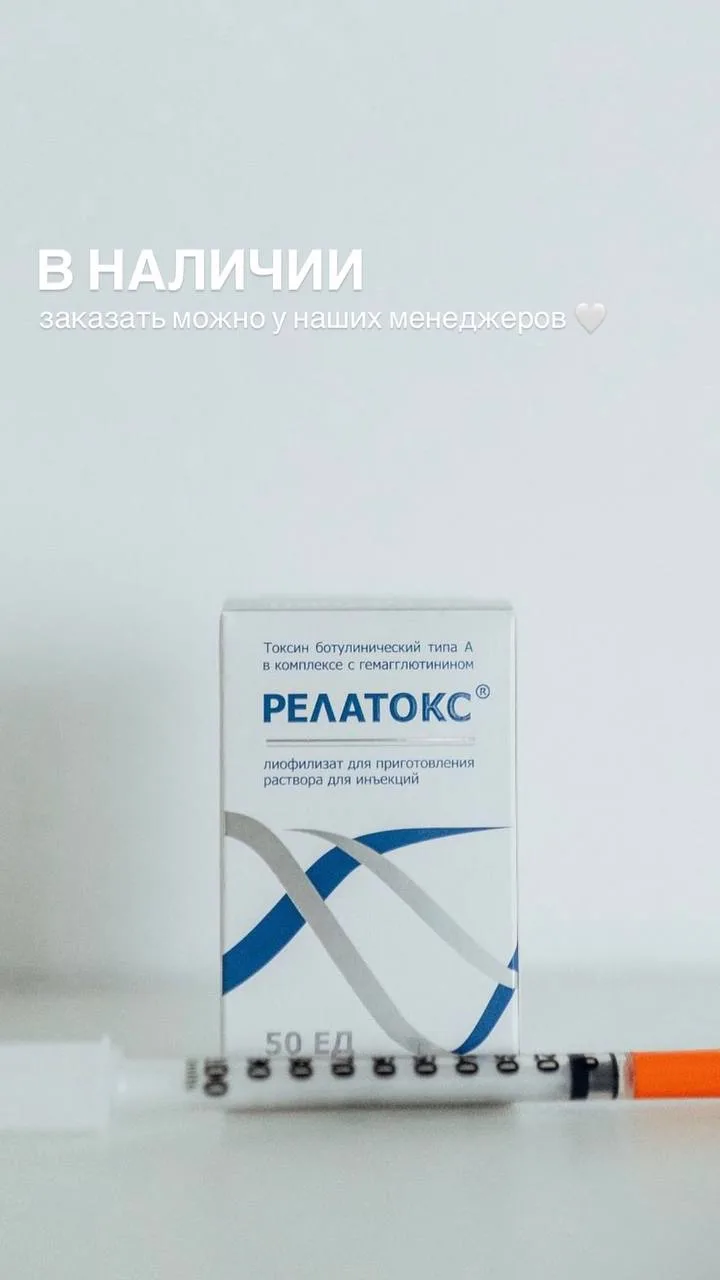 РЕЛАТОКС В НАЛИЧИИ