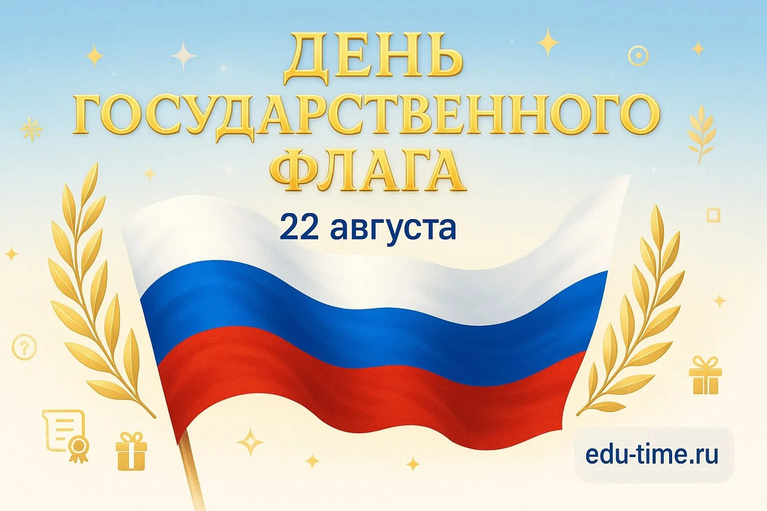 22 августа - День государственного флага Российской Федерации.