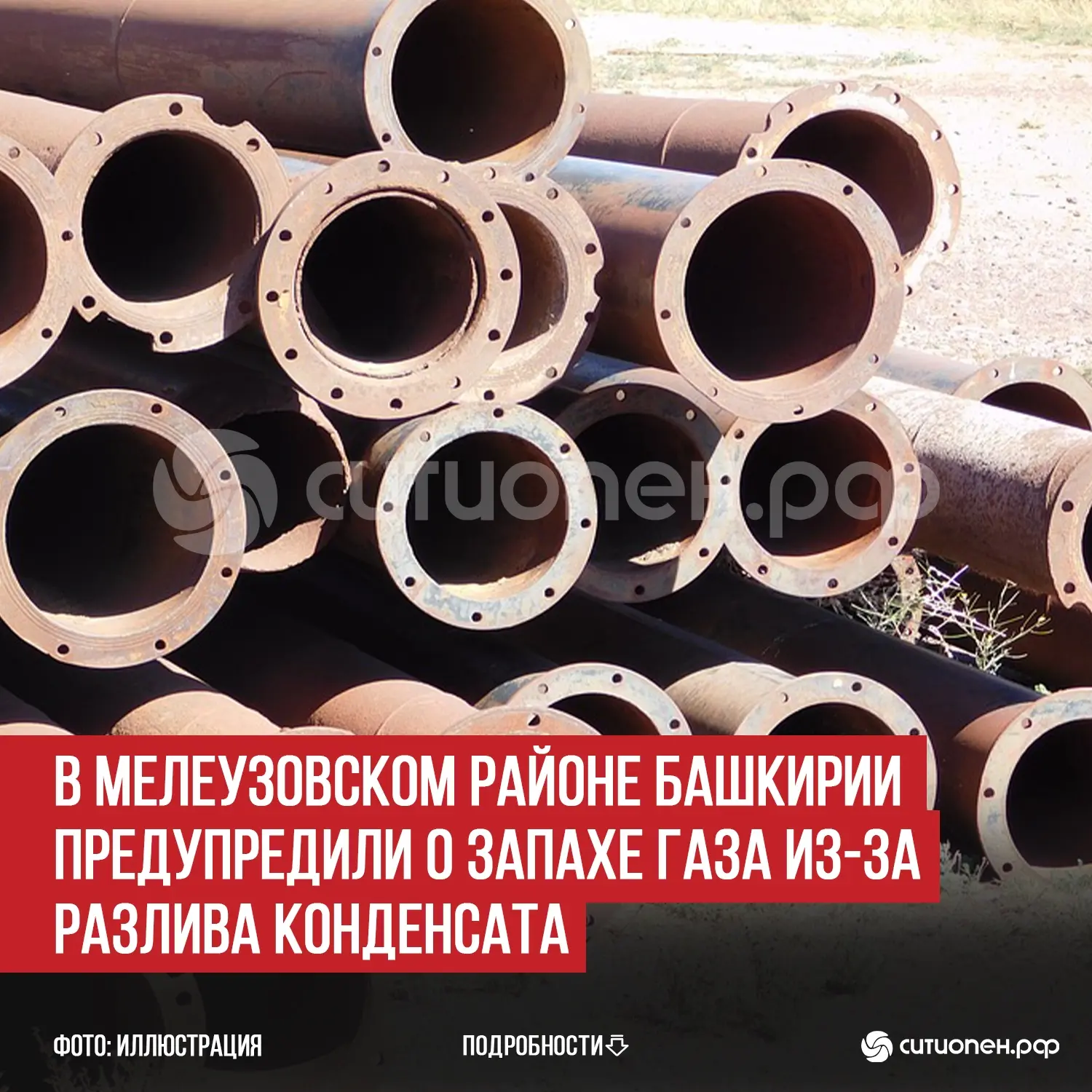 В Мелеузовском районе Башкирии предупредили о запахе газа из-за разлива конденсата