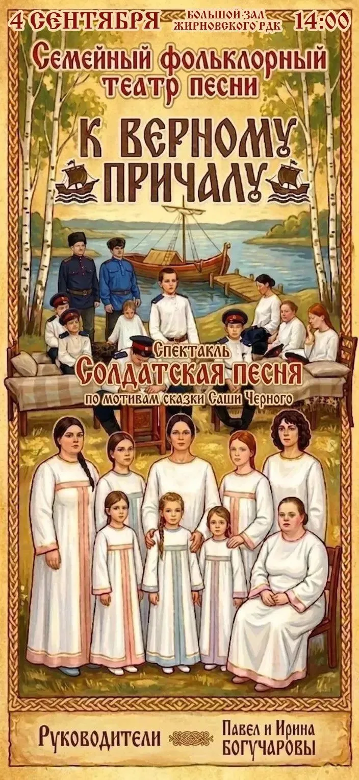 4 сентября в 14:00 в большом зале Жирновского РДК Семейный театр «К верному причалу» вы...
