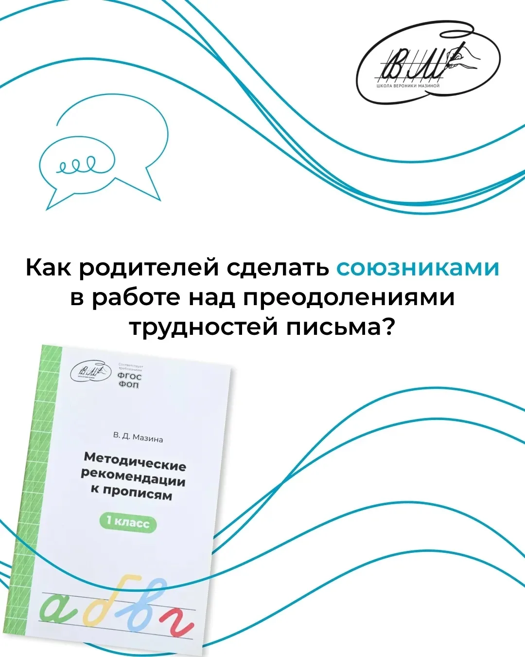 Как родителей сделать союзниками в работе над преодолением трудностей письма?
