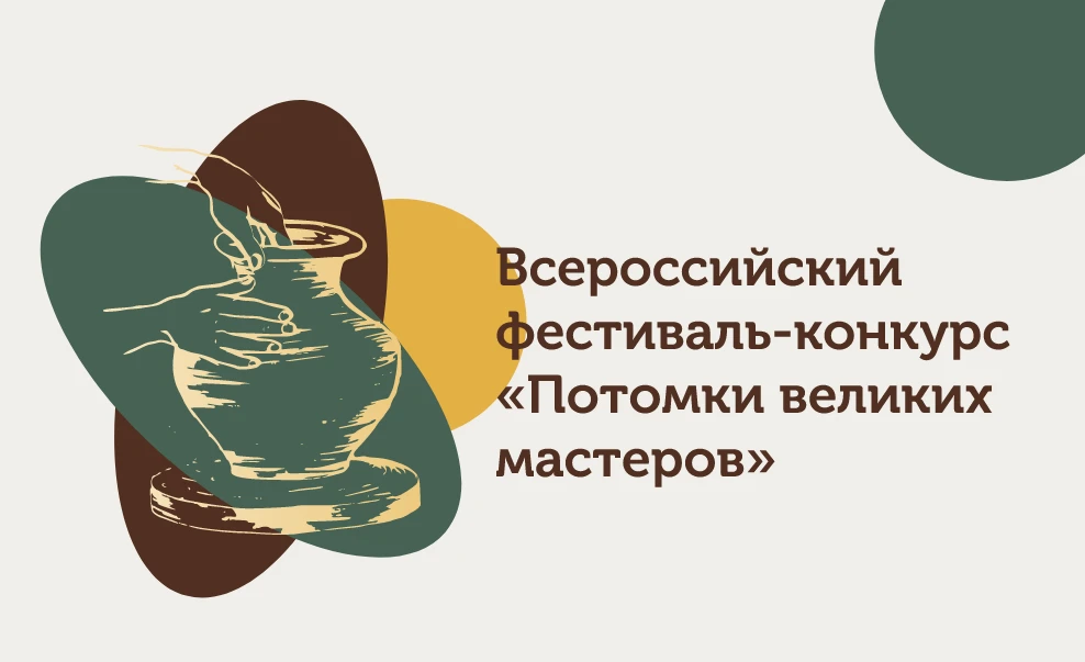 Стартовал прием заявок на участие во Всероссийском фестивале-конкурсе «Потомки великих мастеров» в 2