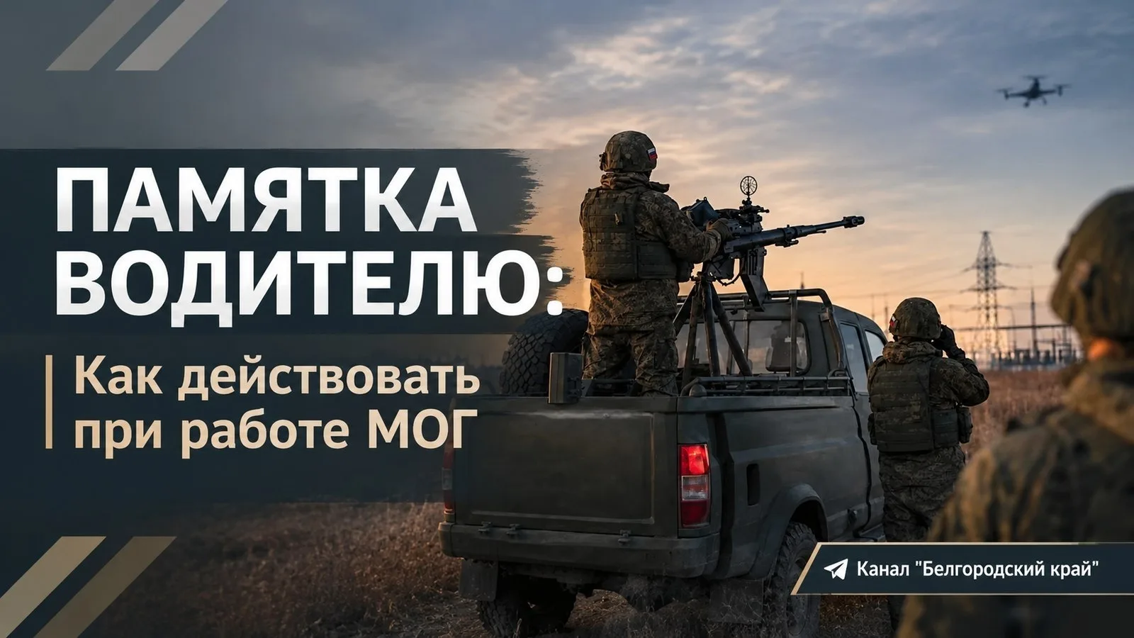 🚨 ПАМЯТКА ВОДИТЕЛЮ: Действия при атаке БпЛА и работе МОГ.