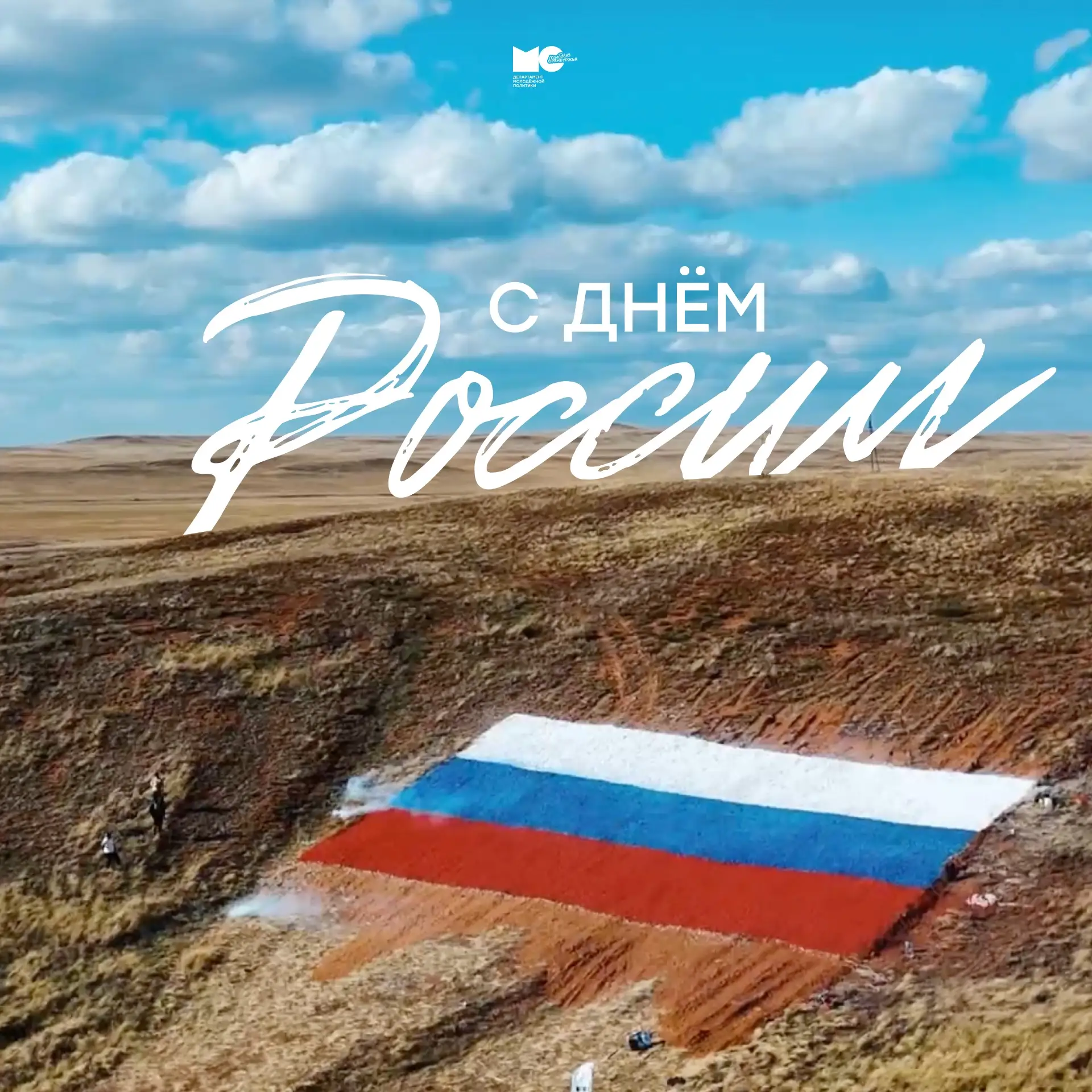 #МолодежьОренбуржья, с Днём России! 🇷🇺

Сегодня мы отмечаем один из самых главных и объединяющих п