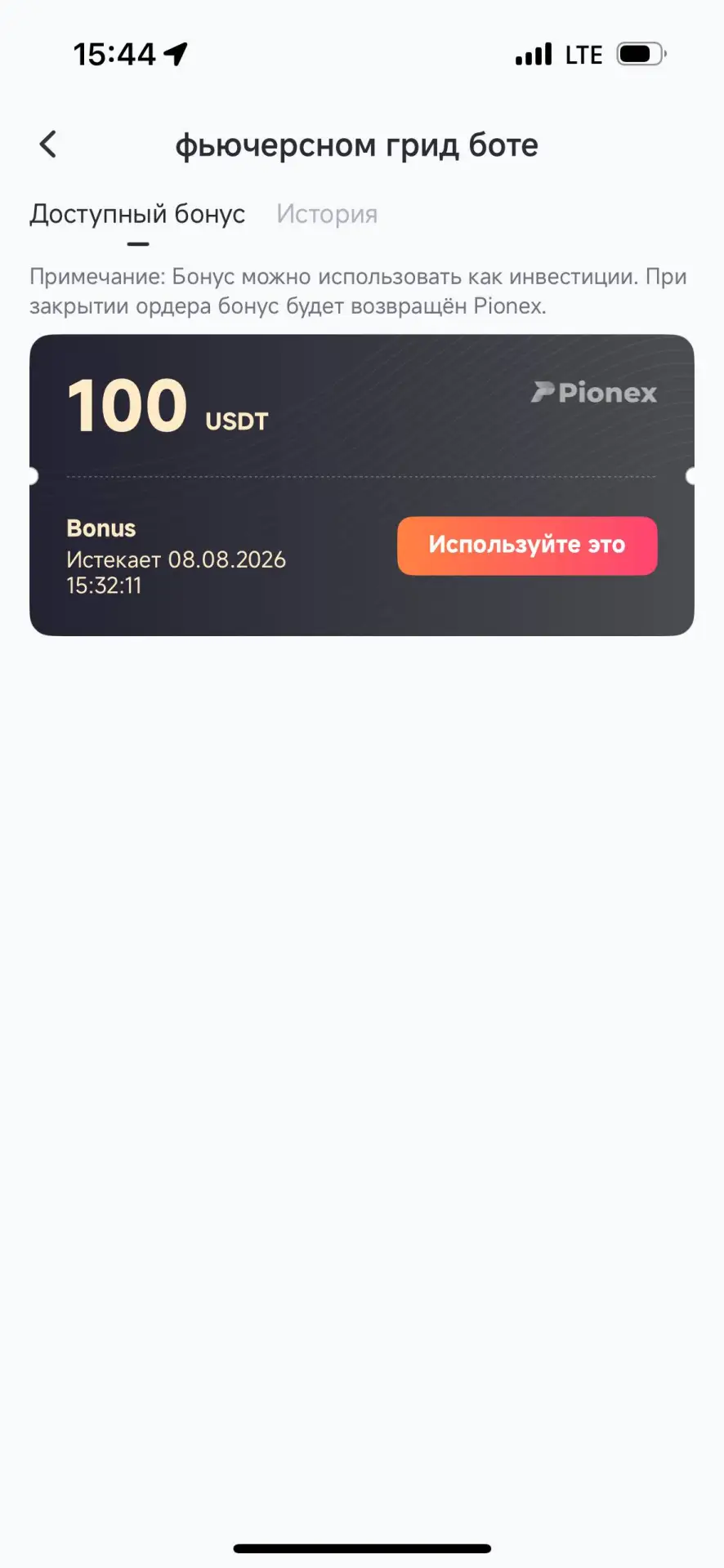 Дали бонусы. Никита, может запустим еще одного бота на эти бонусы
