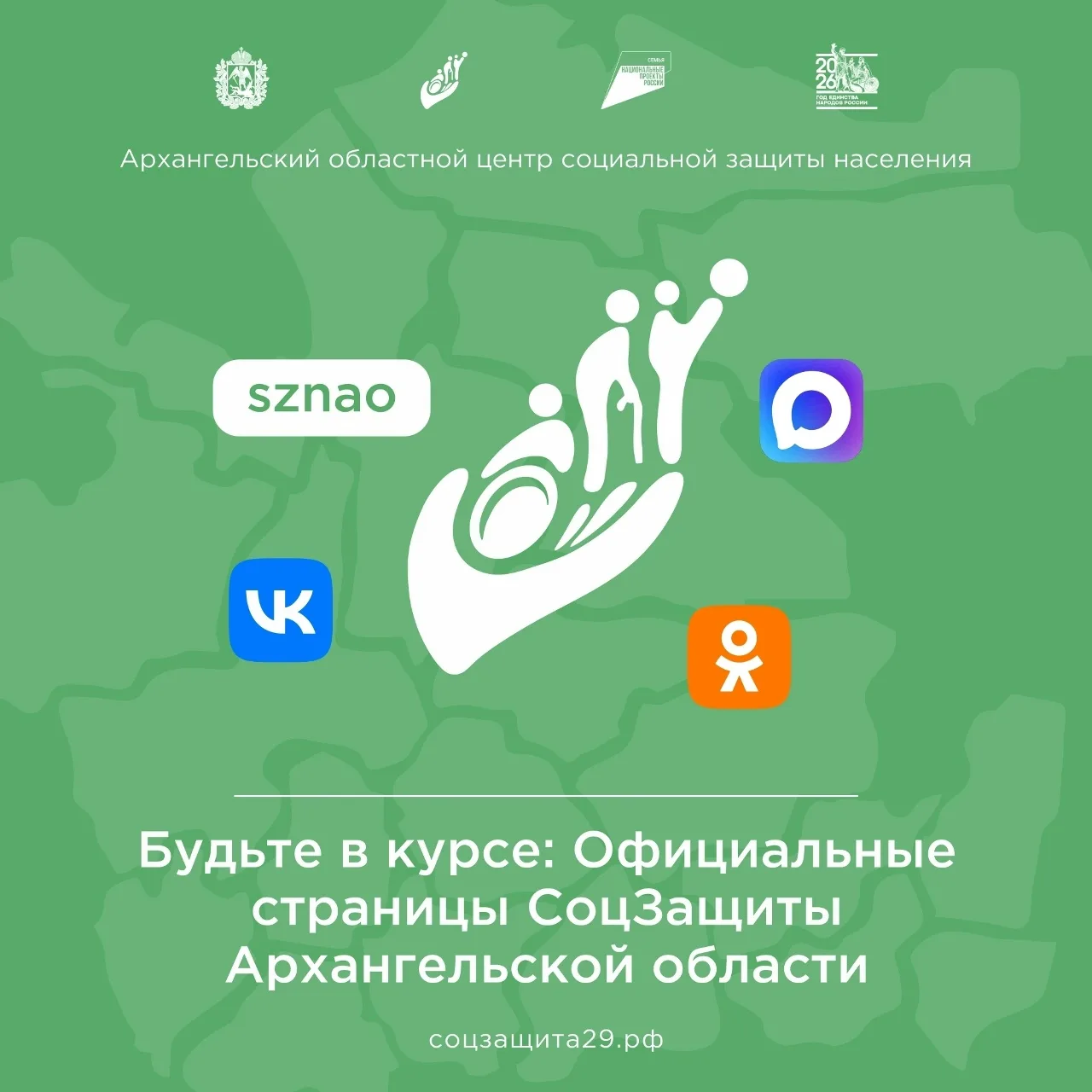 Добро пожаловать в официальный канал Социальной защиты Архангельской области👋