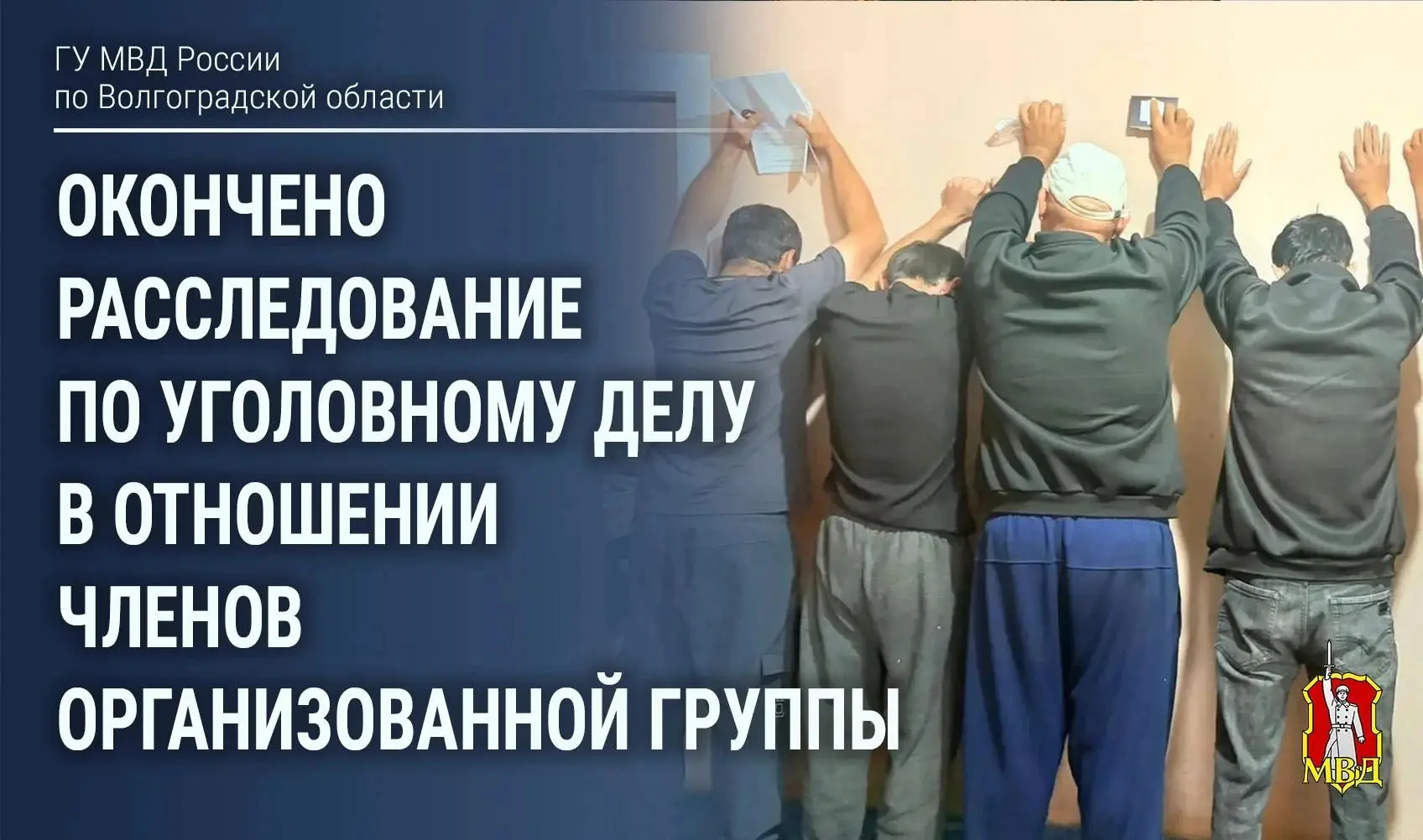 🚨 В Волгограде перед судом предстанут участники группы, организовавшей незаконное преб...