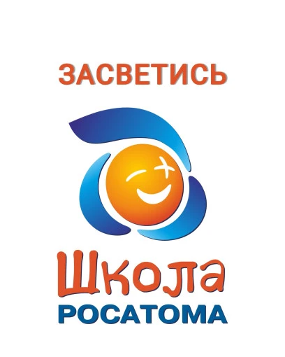 Акция «Засветись со Школой Росатома»: безопасность — это важно!