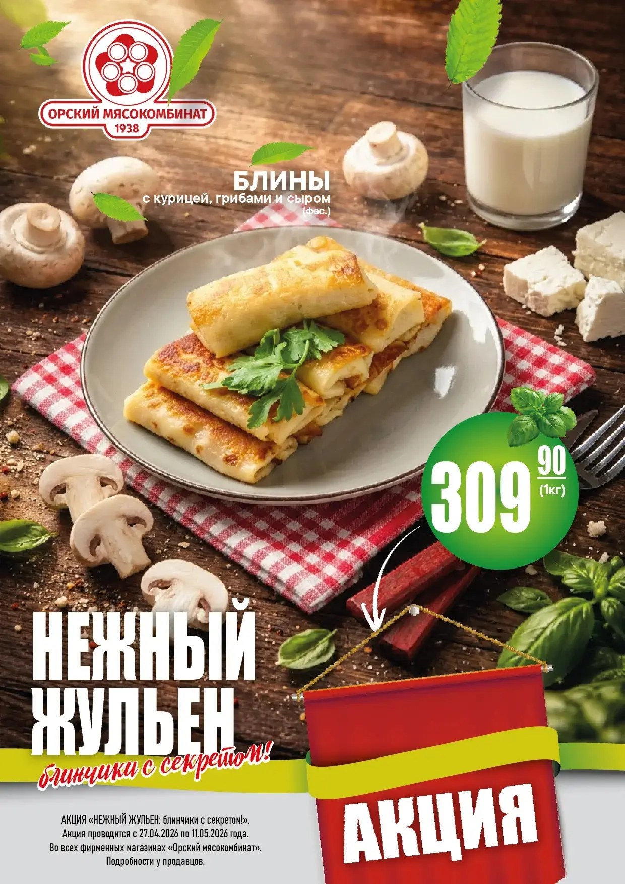 🥞 Блинчики с нежной начинкой жульен — вкус, который согреет! 🥞