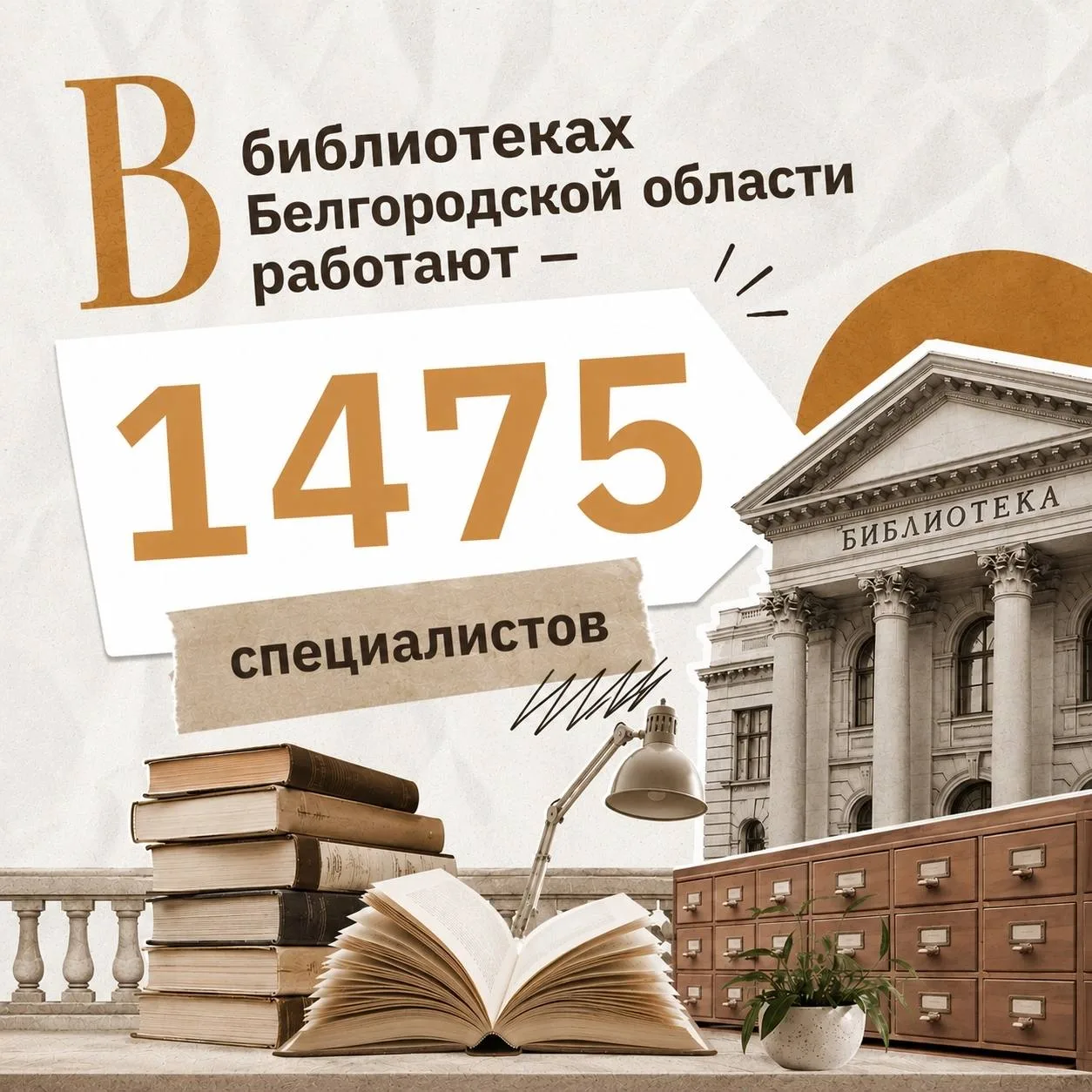 Вы знали, что в библиотеках Белгородской области работают 1 475 специалистов?

Если представить науч