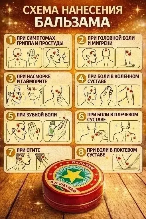 Наносим бальзам звездочка верно
