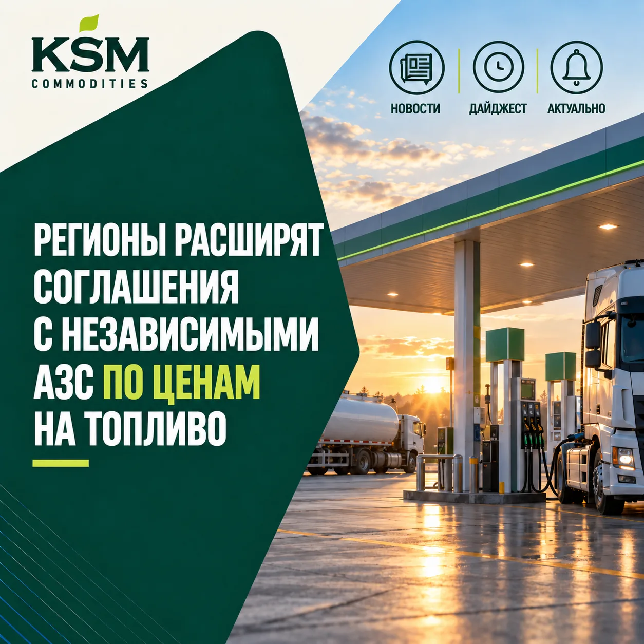 ⛽ Регионы расширят соглашения с независимыми АЗС по ценам на топливо