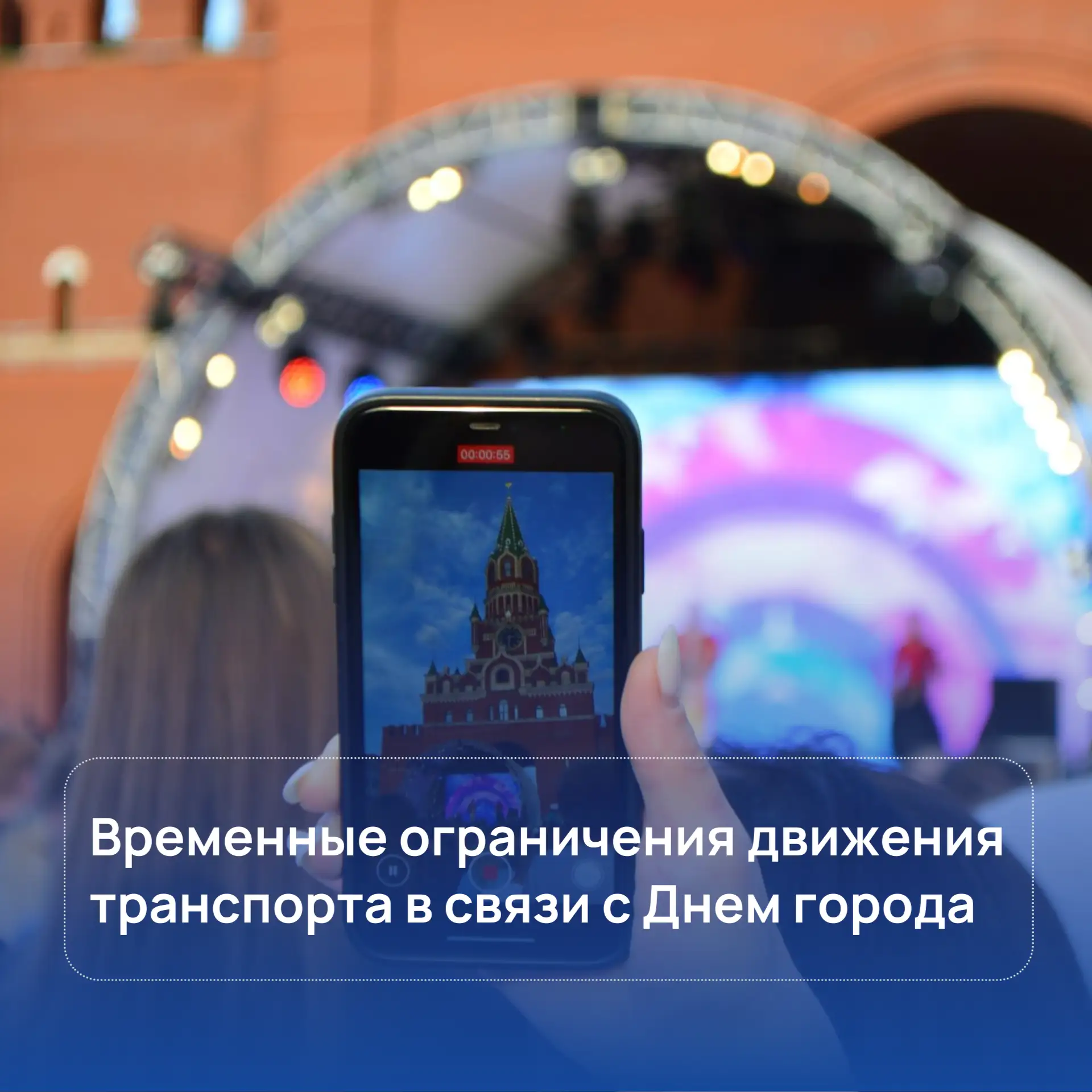 Временные ограничения движения транспорта в связи с празднованием Дня города📍

Движение для всех тр