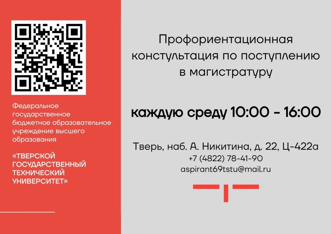 ❗В Тверском Политехе проводятся консультации для поступающих в магистратуру