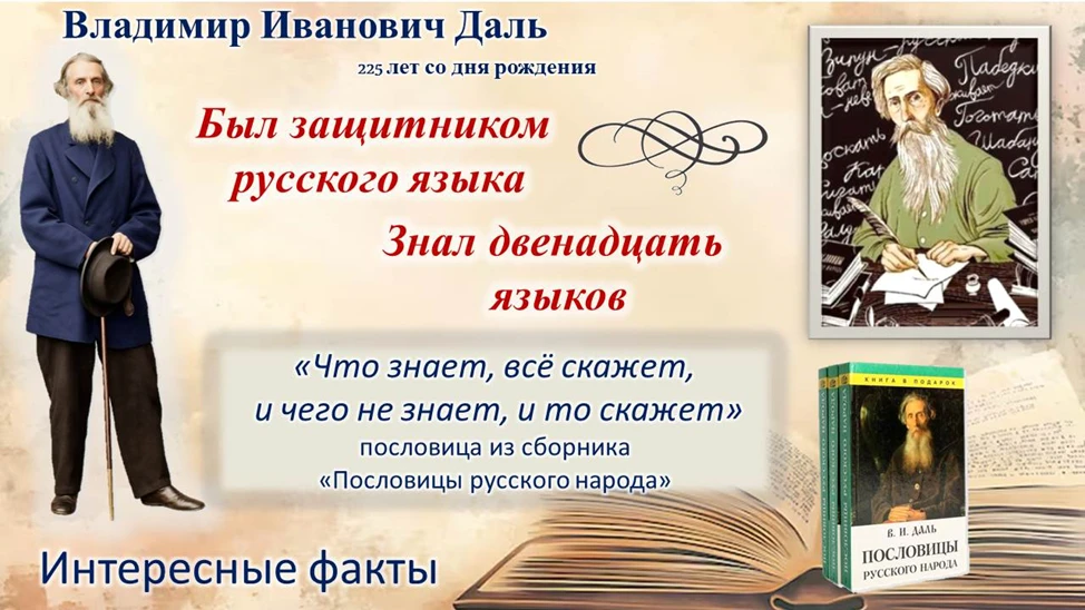В этом году Россия отмечает значимую дату – 225 лет со дня рождения Владимира Ивановича Даля, челове