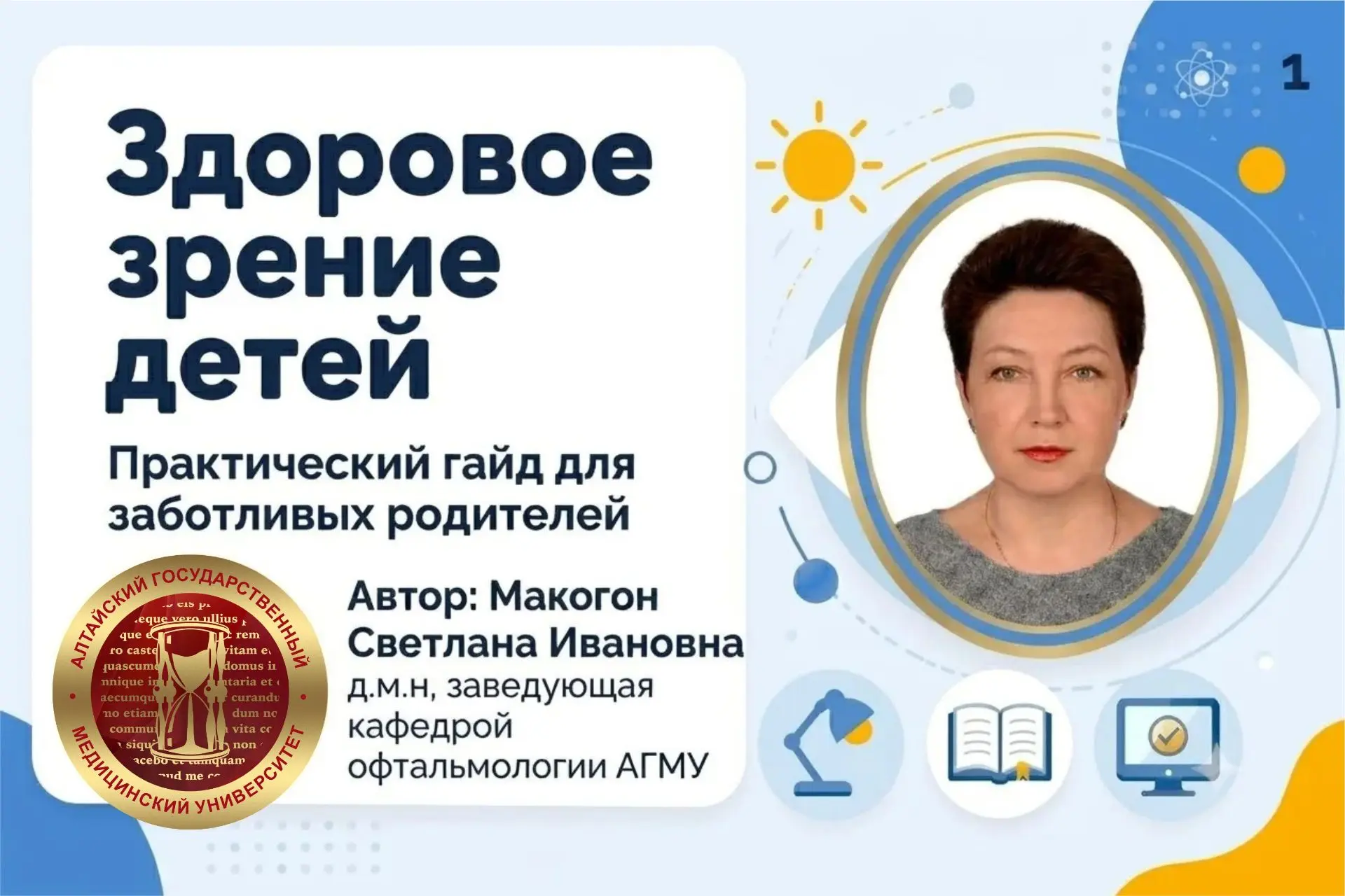 Наука АГМУ на защите зрения: как подготовить глаза ребёнка к учёбе 👁️

Зрительная система ребёнка к