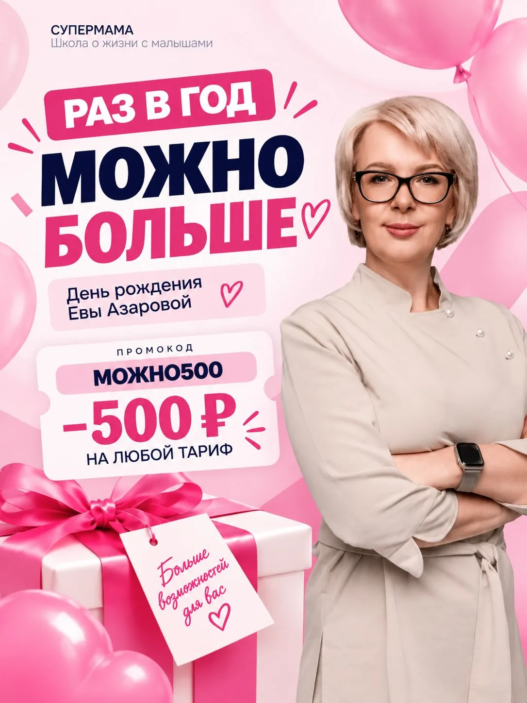 Дорогие мамы, дарю вам промокод на скидку на ЛЮБОЙ тариф моего самого масштабного курса...