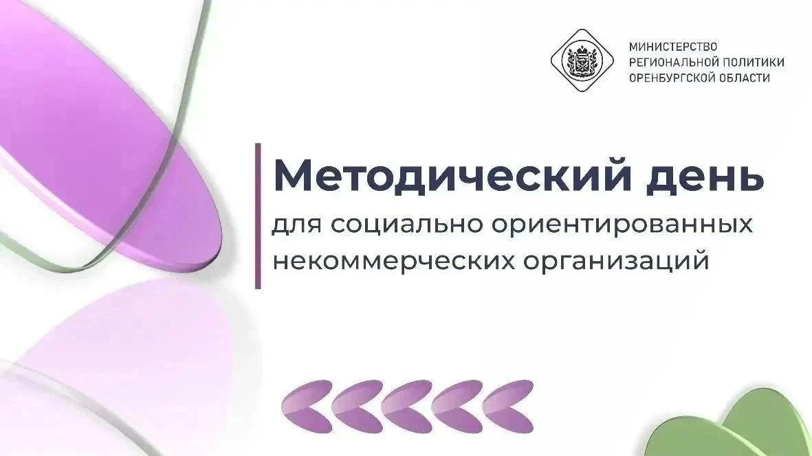 Методический день для СО НКО Оренбургской области: прокачаем навыки и изучим успешные п...