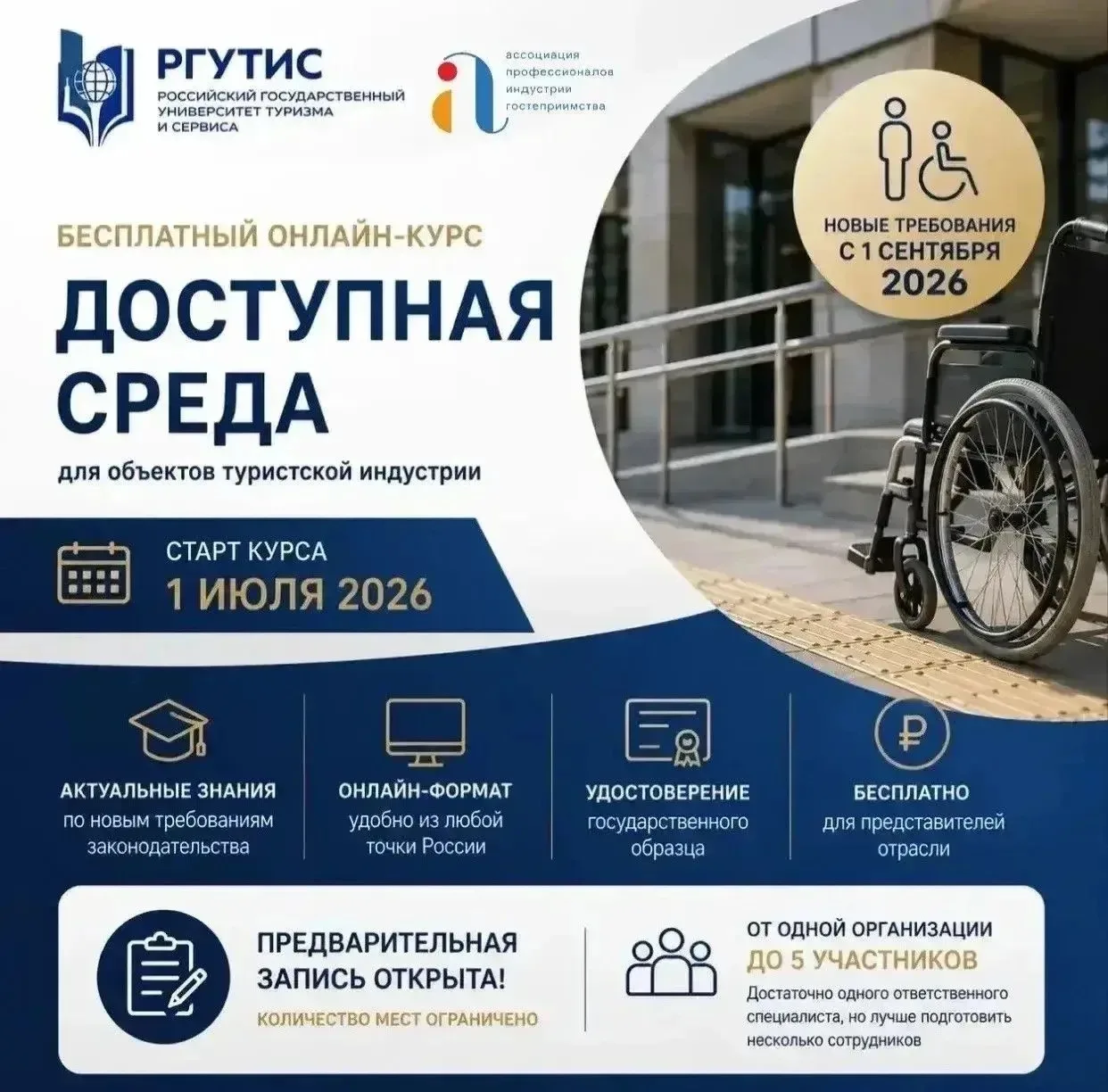 С 1 сентября 2026 года вступают в силу новые требования в сфере обеспечения доступности...