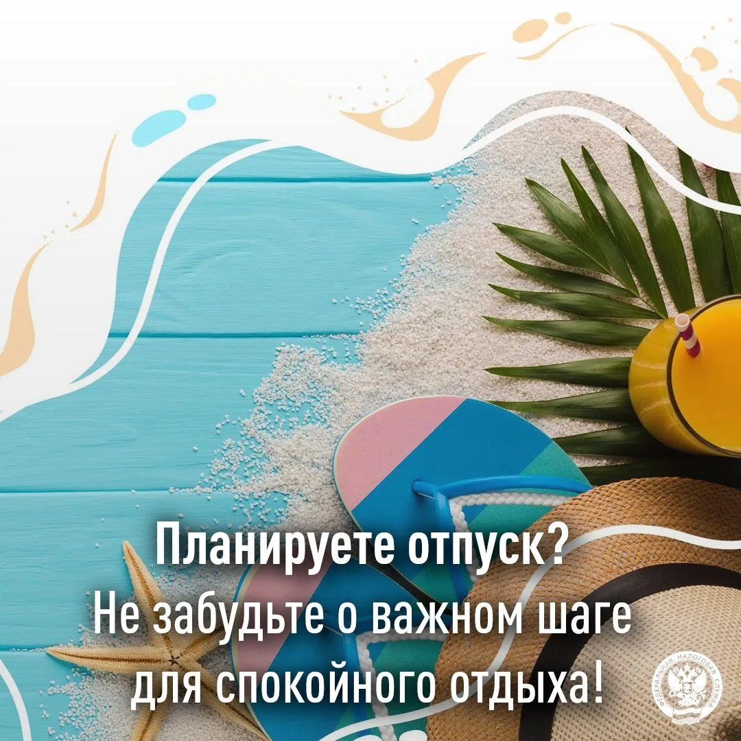 Планируете отпуск? Не забудьте о важном шаге для спокойного отдыха!

Лето – время долгожданных путеш
